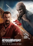 《中国推销员》曝海报 泰森西格尔“拳”力加盟