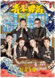 《青禾男高》曝青禾牌局海报 沈阳开启首站路演