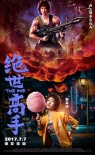 《绝世高手》曝新角色海报 范伟化身超级赛亚人