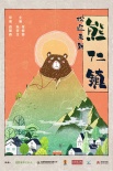 《歡迎來(lái)到熊仁鎮(zhèn)》開(kāi)機(jī) 朱亞文張榕容爭(zhēng)錢(qián)斗愛(ài)