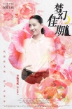 《梦幻佳期》发布人物版海报 女人如花花开入梦