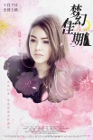 《梦幻佳期》发布人物版海报 女人如花花开入梦