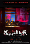 碟仙之毕业照