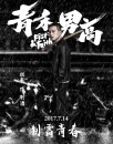 6月9日《青禾男高》歐豪專訪現(xiàn)場直播