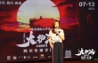 《大护法》路演 《十冷》导演称影片“令人兴奋”