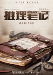 推理笔记