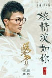 周深献唱《绣春刀·修罗战场》  柔美古风诉情义
