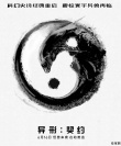 《异形：契约》粉丝热情 中国元素饭制海报惊艳