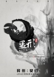 《异形：契约》粉丝热情 中国元素饭制海报惊艳