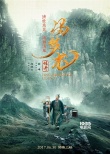 《馮夢龍傳奇》定檔7.1 閻維文變兩袖清風父母官