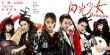 《閃光少女》發(fā)熱血高校海報(bào) 閃光爆裂民樂(lè)團(tuán)開(kāi)唱