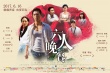 《六人晚餐》竇驍詮釋扛把子 主動(dòng)加與張鈞甯吻戲