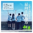 《秘果》曝推广曲MV 彩虹合唱团献唱