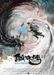 《鮫珠傳》曝新海報特輯 人羽霸氣決戰(zhàn)九州世界