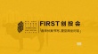 青年影人面对的问题 也是FIRST创投要解决的问题
