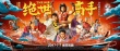 《絕世高手》全陣容海報 盧正雨郭采潔范偉主演