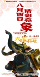 大象林旺之一炮成名