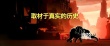 《大象林旺之一炮成名》歷史課里不曾學(xué)到的感動(dòng)