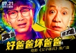 《父子雄兵》曝推廣曲 二手玫瑰改編大鵬演唱
