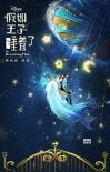 《假如王子睡著了》海報(bào) 陳柏霖林允共赴紅毯