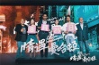 《情遇曼哈顿》定档8.25 王丽坤现场打脸高以翔
