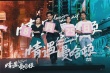 《情遇曼哈顿》定档8.25 王丽坤现场打脸高以翔