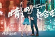 《情遇曼哈顿》定档8.25 王丽坤现场打脸高以翔