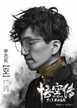 《悟空傳》發(fā)布插曲《空》MV 林志炫深情獻(xiàn)唱