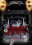 惊悚电影《撞邪31号》曝终极海报  开启全国路演