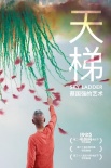 《天梯:蔡国强的艺术》上影节展映 抒发家国情怀