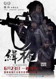 《缉枪》曝预告 “你是谁”拷问“都市不归人”