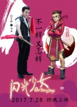 《闪光少女》曝动漫角色海报 创意冲破次元壁