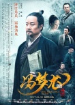 閻維文跨界演《馮夢龍》獲贊 呼吁青年學習先賢