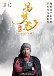 《冯梦龙传奇》曝人物海报 两袖清风正气凛然