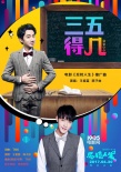 《反轉(zhuǎn)人生》宣傳曲MV 《三五得幾》難倒王祖藍