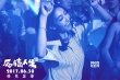 《反轉(zhuǎn)人生》宣傳曲MV 《三五得幾》難倒王祖藍