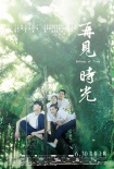 攻陷淚腺的青春片《再見(jiàn)時(shí)光》 6月30日全國(guó)上映