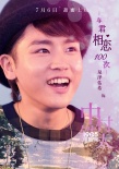 《与君相恋100次》曝乐队版海报 谱写夏日恋歌