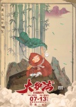 电影《大护法》