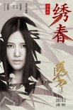 《绣春刀·修罗战场》暑期归来  谭维维唱主题曲