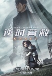 电影《逆时营救》今日公映！杨幂霍建华双黑化