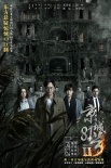 最老鬼宅办首映? 《京城81号2》在湖广会馆搞事情