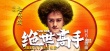 《绝世高手》同名主题曲 赵英俊作词作曲又献唱