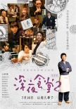 小林薰《深夜食堂2》身份曝光 海报诠释