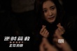 《逆时营救》首周破亿 杨幂霍建华特辑戏外互怼