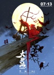 《大護(hù)法》曝新海報(bào) 《大圣》《大魚》聯(lián)合繪制
