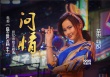 《绝世高手》曝主题曲《问情》MV 引发童年记忆