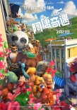 《阿唐奇遇》發(fā)終極預(yù)告海報(bào) 阿唐勇闖未來找自己