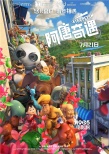 《阿唐奇遇》歷險未來 阿唐小來攜手并肩勇往直前