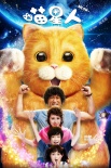 《喵星人》首映曝光海报 古天乐扮树懒马丽变马